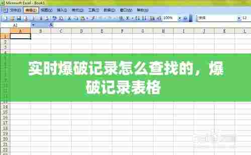 实时爆破记录怎么查找的,爆破记录表格