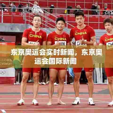 东京奥运会实时新闻，东京奥运会国际新闻 