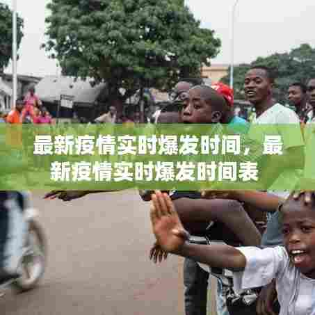 最新疫情实时爆发时间，最新疫情实时爆发时间表 