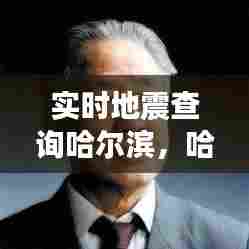 实时地震查询哈尔滨,哈尔滨地震分组