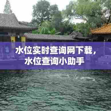 水位实时查询网下载，水位查询小助手 