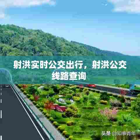 射洪实时公交出行，射洪公交线路查询 