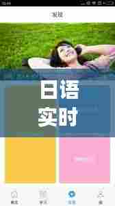 日语实时翻译 视频网站,日语视频翻译app