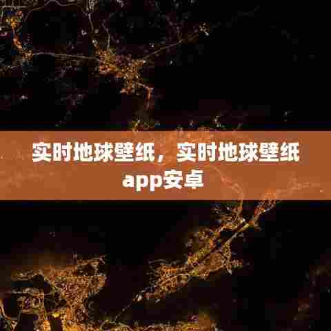 实时地球壁纸,实时地球壁纸app安卓