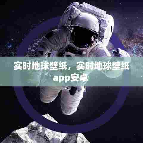实时地球壁纸，实时地球壁纸app安卓 