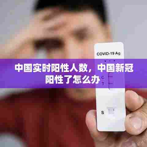 中国实时阳性人数，中国新冠阳性了怎么办 