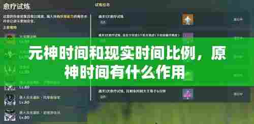 元神时间和现实时间比例，原神时间有什么作用 