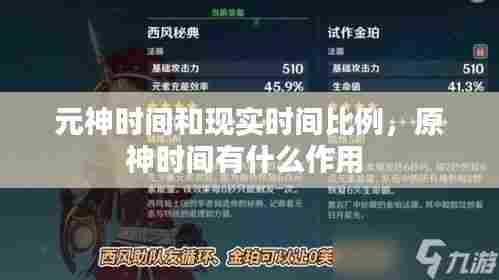 元神时间和现实时间比例,原神时间有什么作用