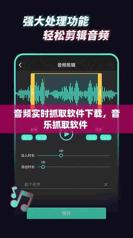音频实时抓取软件下载，音乐抓取软件 
