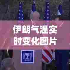 伊朗气温实时变化图片,伊朗的天气怎么样?