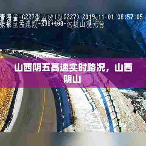山西阴五高速实时路况，山西阴山 
