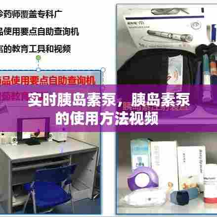 实时胰岛素泵，胰岛素泵的使用方法视频 