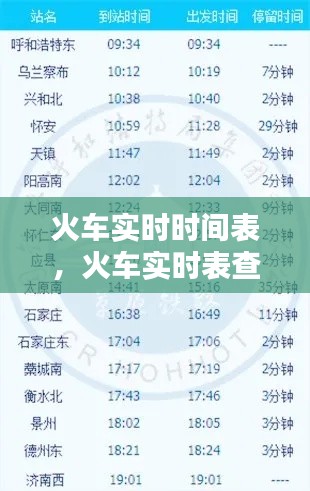 火车实时时间表,火车实时表查询