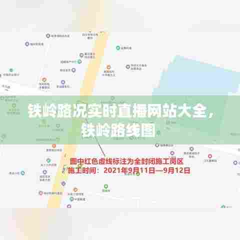 铁岭路况实时直播网站大全，铁岭路线图 