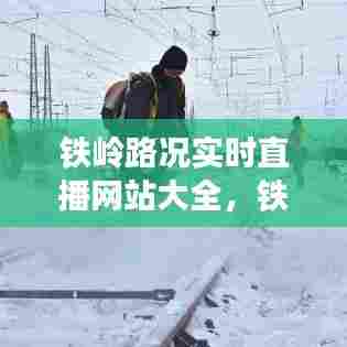 铁岭路况实时直播网站大全,铁岭路线图