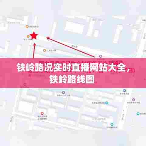 铁岭路况实时直播网站大全,铁岭路线图