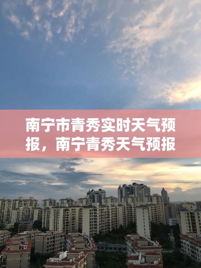 南宁市青秀实时天气预报，南宁青秀天气预报15天 