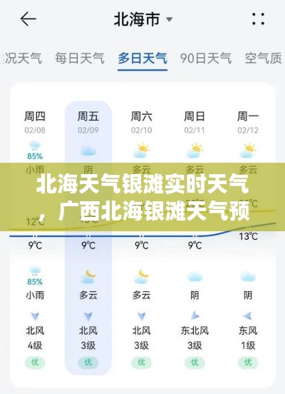 北海天气银滩实时天气，广西北海银滩天气预报15天 