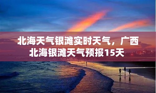北海天气银滩实时天气,广西北海银滩天气预报15天