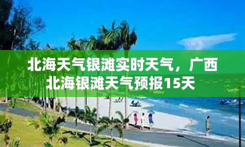 北海天气银滩实时天气,广西北海银滩天气预报15天