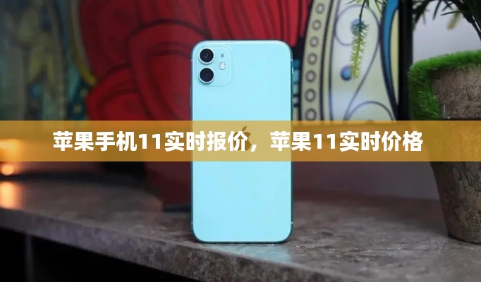 苹果手机11实时报价，苹果11实时价格 