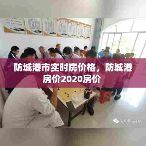 防城港市实时房价格，防城港房价2020房价 