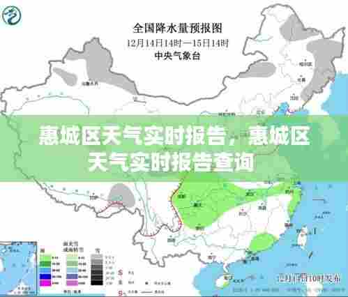 惠城区天气实时报告,惠城区天气实时报告查询