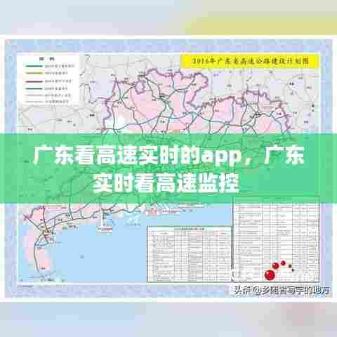 广东看高速实时的app，广东实时看高速监控 