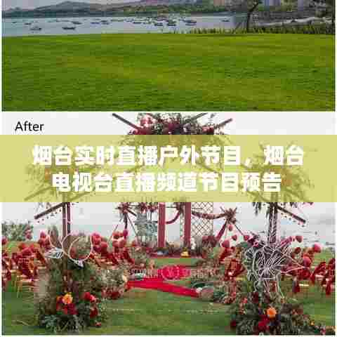 烟台实时直播户外节目，烟台电视台直播频道节目预告 