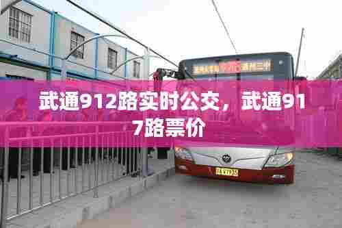 武通912路实时公交,武通917路票价