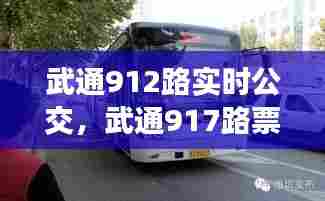 武通912路实时公交,武通917路票价