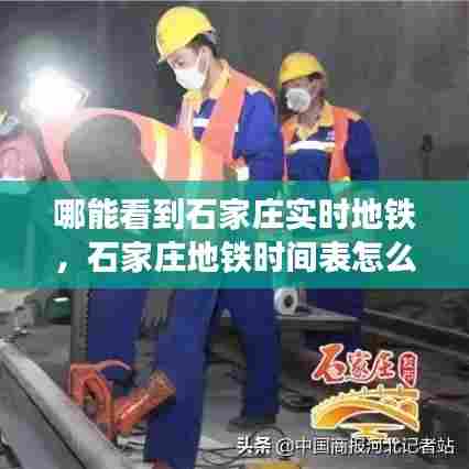 哪能看到石家庄实时地铁，石家庄地铁时间表怎么查 