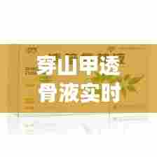 穿山甲透骨液实时报价,穿山甲透骨液说明书