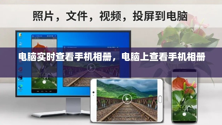 电脑实时查看手机相册，电脑上查看手机相册 