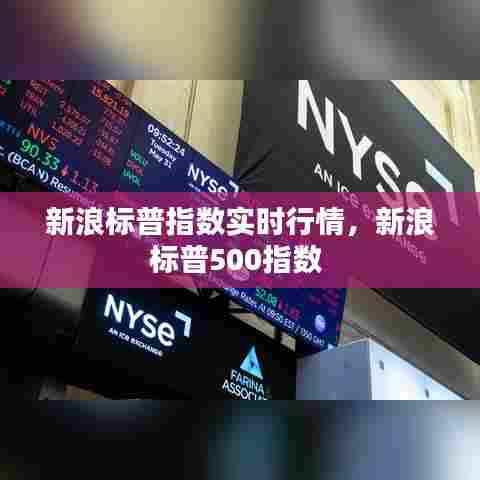 新浪标普指数实时行情,新浪标普500指数