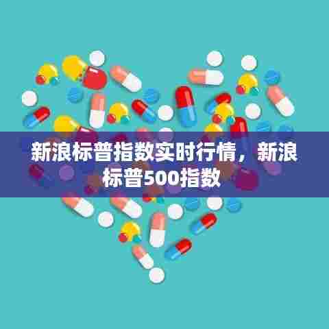 新浪标普指数实时行情,新浪标普500指数