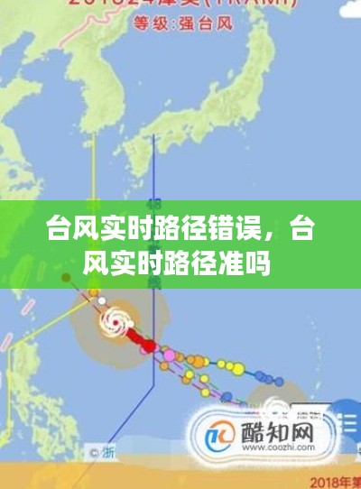 台风实时路径错误，台风实时路径准吗 