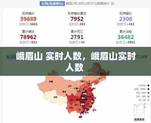 峨眉山 实时人数，峨眉山实时人数 