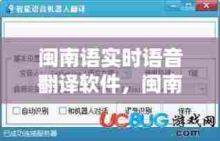 闽南语实时语音翻译软件，闽南语音翻译器 