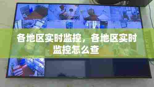 各地区实时监控，各地区实时监控怎么查 