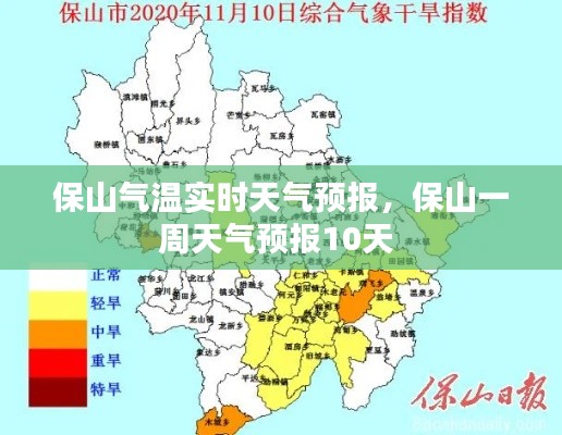 保山气温实时天气预报，保山一周天气预报10天 
