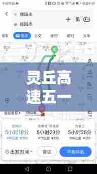 灵丘高速五一实时路况最新，灵丘高速路况实时查询 