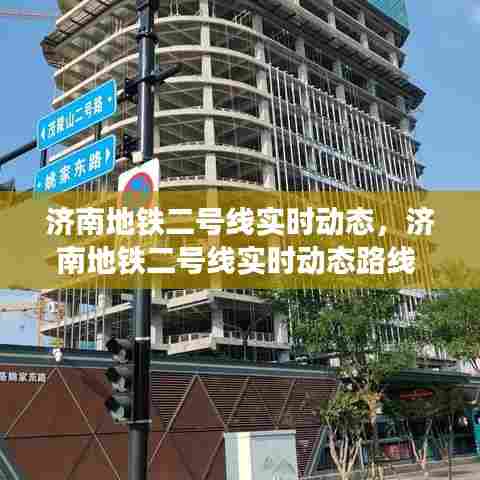 济南地铁二号线实时动态，济南地铁二号线实时动态路线 