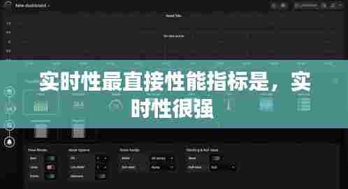 实时性最直接性能指标是，实时性很强 
