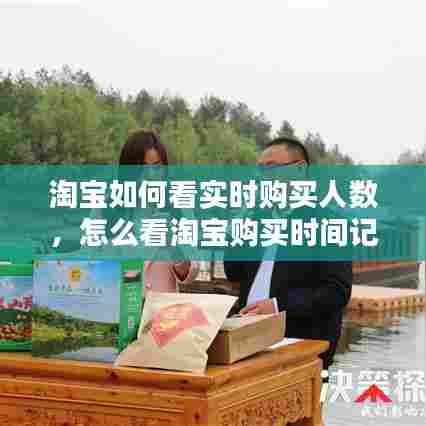 淘宝如何看实时购买人数，怎么看淘宝购买时间记录 
