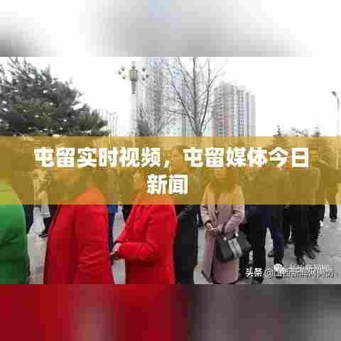 屯留实时视频，屯留媒体今日新闻 