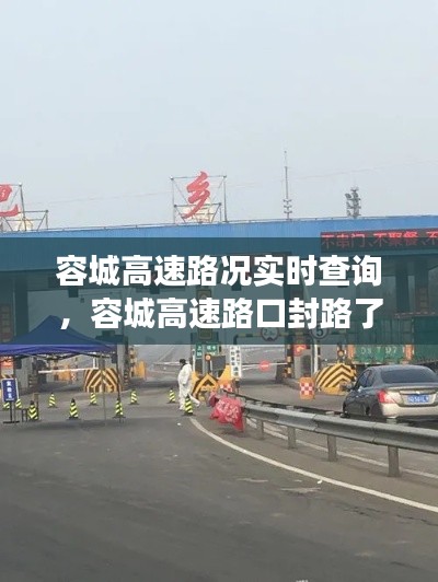容城高速路况实时查询，容城高速路口封路了吗 