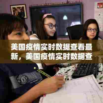 美国疫情实时数据查看最新,美国疫情实时数据查看最新消息