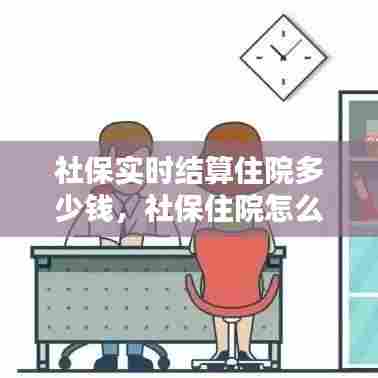 社保实时结算住院多少钱,社保住院怎么结算