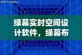 绿幕实时空间设计软件，绿幕布置 